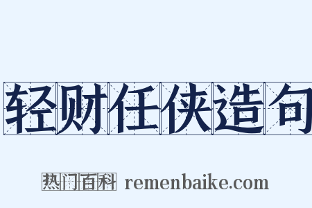 轻财任侠造句是什么意思的图片